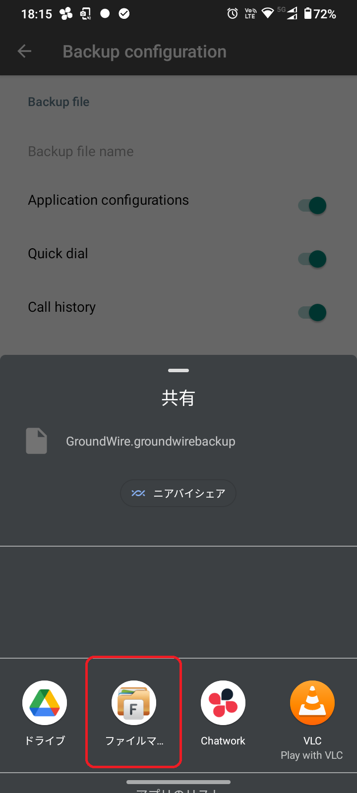 Groundwireアプリ設定のバックアップ03